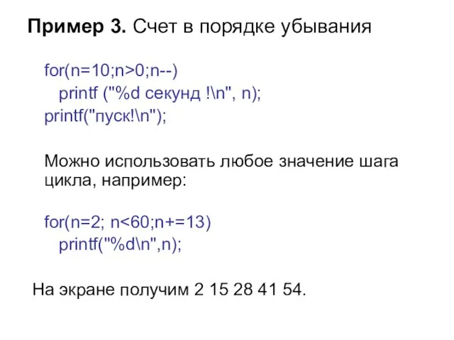 Пример 3. Счет в порядке убывания for(n=10;n>0;n--) printf ("%d секунд !\n", n);