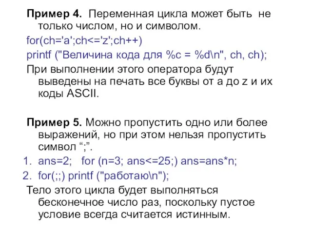 Пример 4. Переменная цикла может быть не только числом, но и символом.