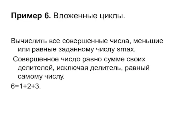 Пример 6. Вложенные циклы. Вычислить все совершенные числа, меньшие или равные заданному