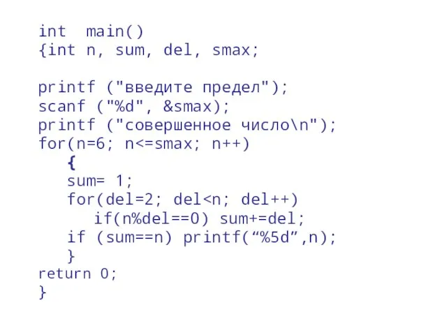 int main() {int n, sum, del, smax; printf ("введите предел"); scanf ("%d",