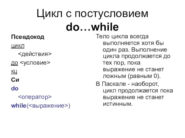 Цикл с постусловием do…while Псевдокод цикл до кц Си do while( )