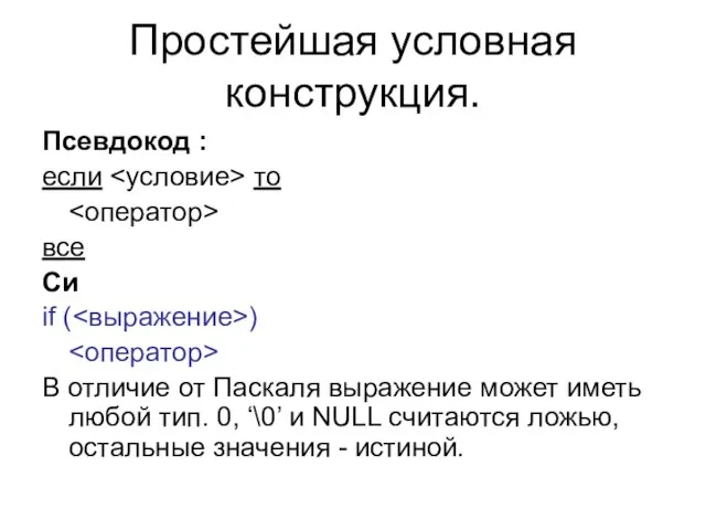 Простейшая условная конструкция. Псевдокод : если то все Си if ( )