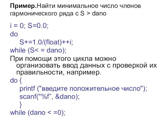 Пример.Найти минимальное число членов гармонического ряда с S > dano i =