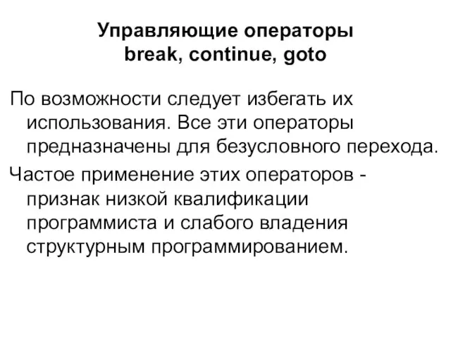 Управляющие операторы break, continue, goto По возможности следует избегать их использования. Все