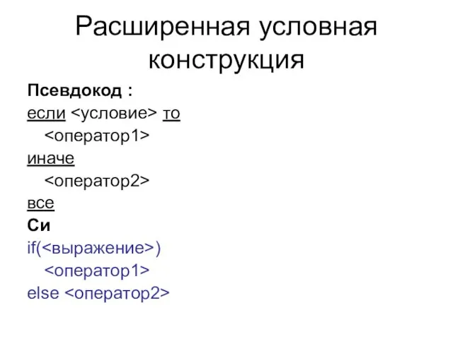 Расширенная условная конструкция Псевдокод : если то иначе все Си if( ) else