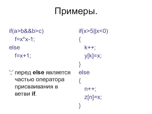 Примеры. if(a>b&&b>c) f=x*x-1; else f=x+1; ‘;’ перед else является частью оператора присваивания