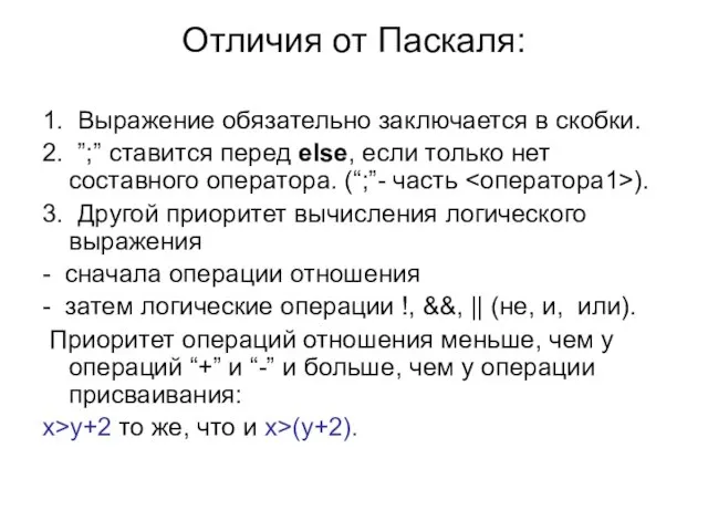 Отличия от Паскаля: 1. Выражение обязательно заключается в скобки. 2. ”;” ставится