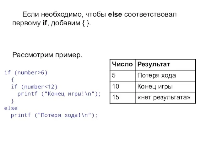 Если необходимо, чтобы else соответствовал первому if, добавим { }. Рассмотрим пример.