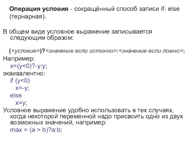 Операция условия - сокращённый способ записи if- else (тернарная). В общем виде