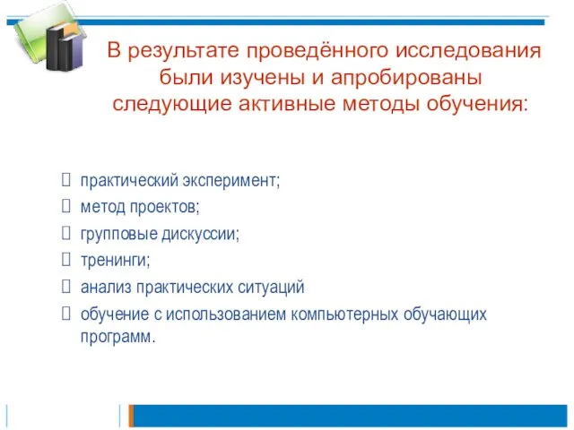 В результате проведённого исследования были изучены и апробированы следующие активные методы обучения: