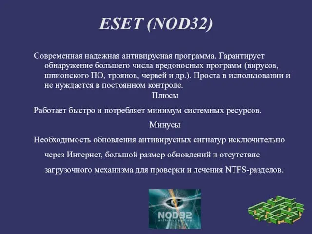 ESET (NOD32) Современная надежная антивирусная программа. Гарантирует обнаружение большего числа вредоносных программ