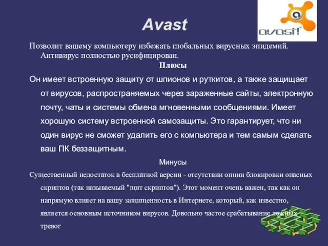 Avast Позволит вашему компьютеру избежать глобальных вирусных эпидемий. Антивирус полностью русифицирован. Плюсы