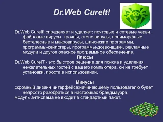 Dr.Web CureIt! Dr.Web CureIt! определяет и удаляет: почтовые и сетевые черви, файловые