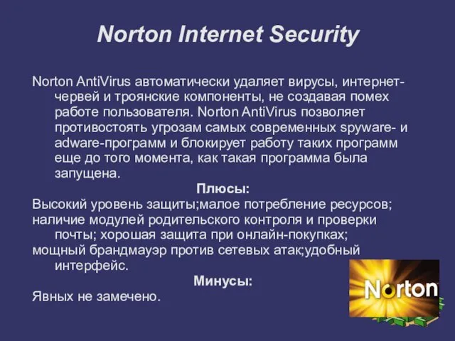 Norton Internet Security Norton AntiVirus автоматически удаляет вирусы, интернет-червей и троянские компоненты,