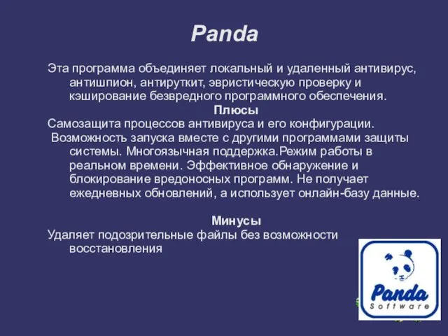 Panda Эта программа объединяет локальный и удаленный антивирус, антишпион, антируткит, эвристическую проверку