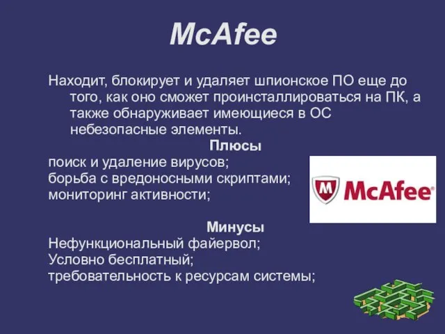 McAfee Находит, блокирует и удаляет шпионское ПО еще до того, как оно