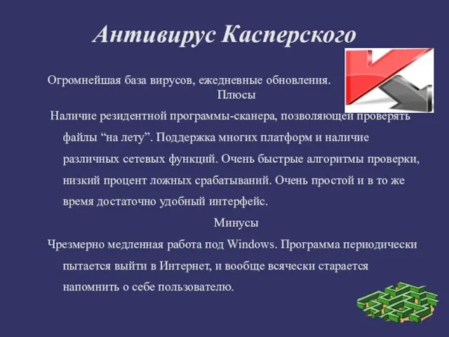 Антивирус Касперского Огромнейшая база вирусов, ежедневные обновления. Плюсы Наличие резидентной программы-сканера, позволяющей