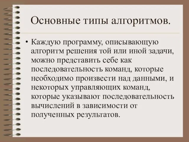 Основные типы алгоритмов. Каждую программу, описывающую алгоритм решения той или иной задачи,