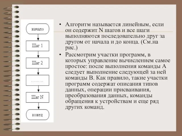 Алгоритм называется линейным, если он содержит N шагов и все шаги выполняются