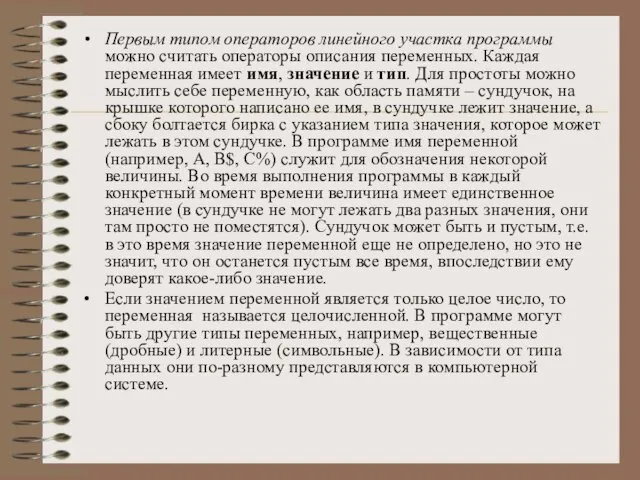 Первым типом операторов линейного участка программы можно считать операторы описания переменных. Каждая