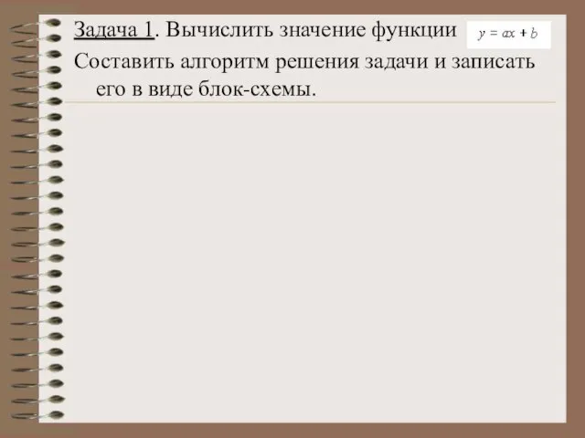 Задача 1. Вычислить значение функции Составить алгоритм решения задачи и записать его в виде блок-схемы.