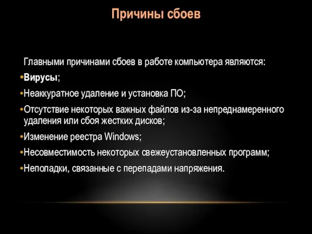 Причины сбоев Главными причинами сбоев в работе компьютера являются: Вирусы; Неаккуратное удаление