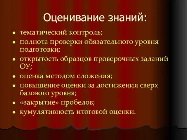 Оценивание знаний: тематический контроль; полнота проверки обязательного уровня подготовки; открытость образцов проверочных