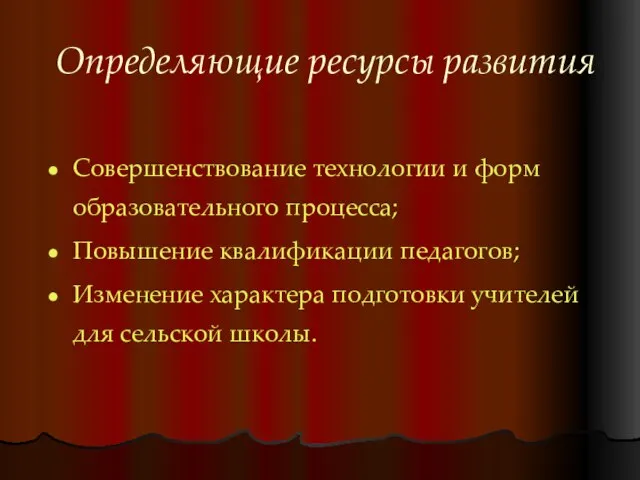 Определяющие ресурсы развития Совершенствование технологии и форм образовательного процесса; Повышение квалификации педагогов;