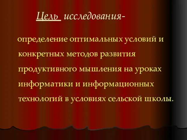 Цель исследования- определение оптимальных условий и конкретных методов развития продуктивного мышления на