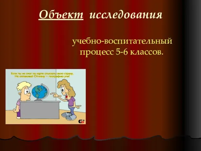 Объект исследования учебно-воспитательный процесс 5-6 классов.