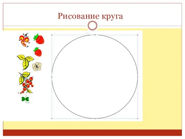 Рисование круга