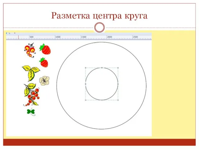 Разметка центра круга