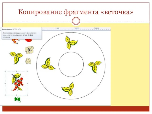 Копирование фрагмента «веточка»