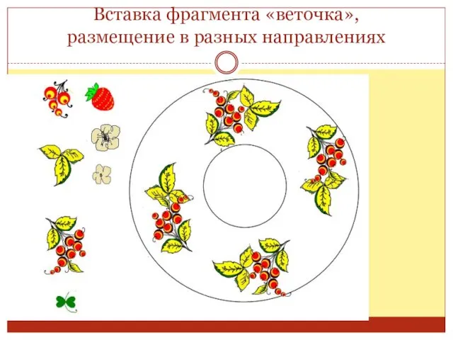 Вставка фрагмента «веточка», размещение в разных направлениях