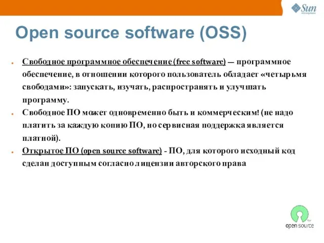 Open source software (OSS) Свободное программное обеспечение (free software) — программное обеспечение,