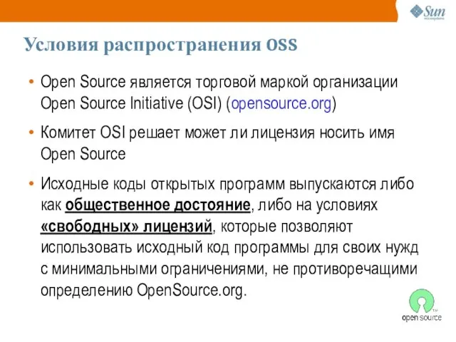 Условия распространения OSS Open Source является торговой маркой организации Open Source Initiative