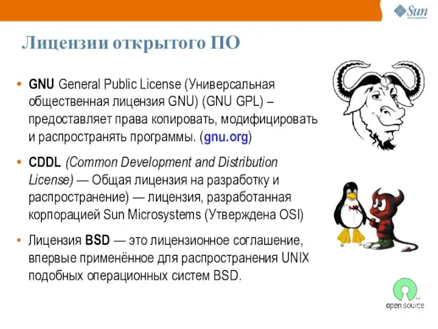 Лицензии открытого ПО GNU General Public License (Универсальная общественная лицензия GNU) (GNU