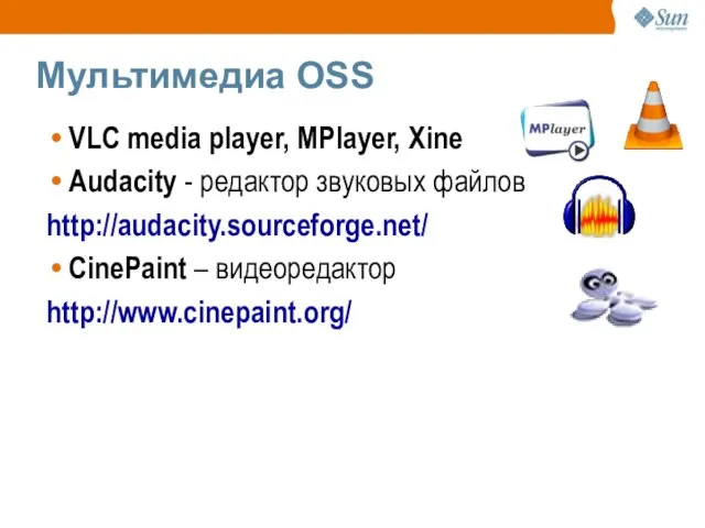 Мультимедиа OSS VLC media player, MPlayer, Xine Audacity - редактор звуковых файлов