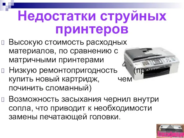 Недостатки струйных принтеров Высокую стоимость расходных материалов, по сравнению с матричными принтерами