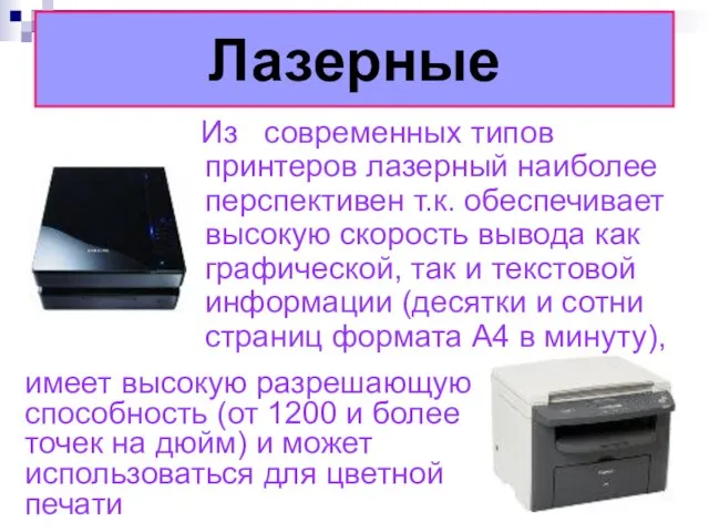 Лазерные Из современных типов принтеров лазерный наиболее перспективен т.к. обеспечивает высокую скорость