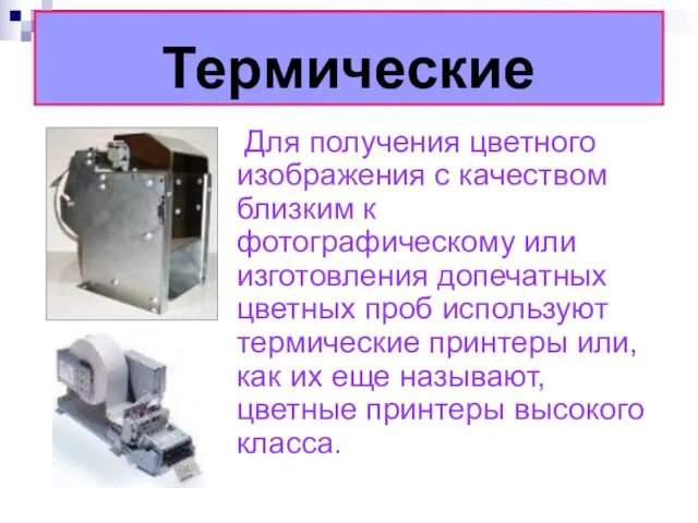 Термические Для получения цветного изображения с качеством близким к фотографическому или изготовления