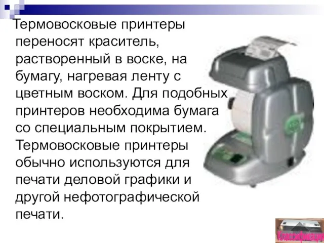 Термовосковые принтеры переносят краситель, растворенный в воске, на бумагу, нагревая ленту с