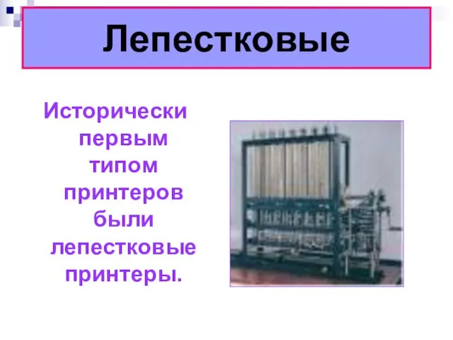 Лепестковые Исторически первым типом принтеров были лепестковые принтеры.