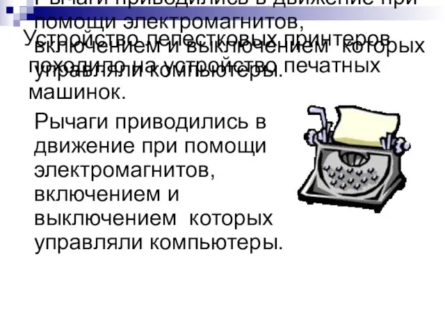 Рычаги приводились в движение при помощи электромагнитов, включением и выключением которых управляли