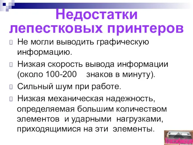 Недостатки лепестковых принтеров Не могли выводить графическую информацию. Низкая скорость вывода информации