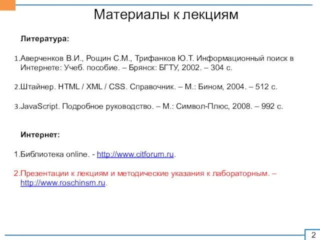 Материалы к лекциям Литература: Аверченков В.И., Рощин С.М., Трифанков Ю.Т. Информационный поиск