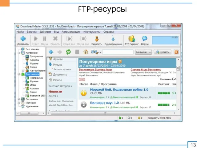 FTP-ресурсы