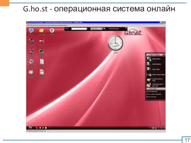 G.ho.st - операционная система онлайн