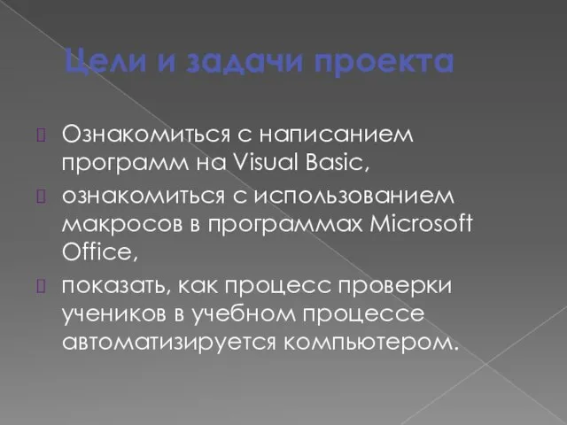 Цели и задачи проекта Ознакомиться с написанием программ на Visual Basic, ознакомиться