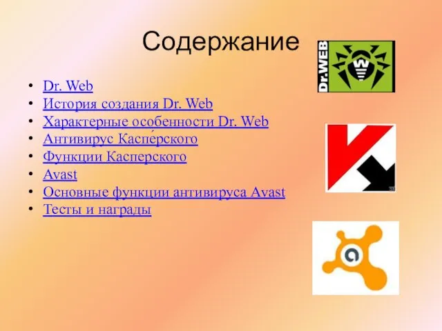 Содержание Dr. Web История создания Dr. Web Характерные особенности Dr. Web Антивирус